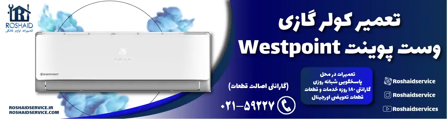 تعمیر کولر گازی وست پوینت